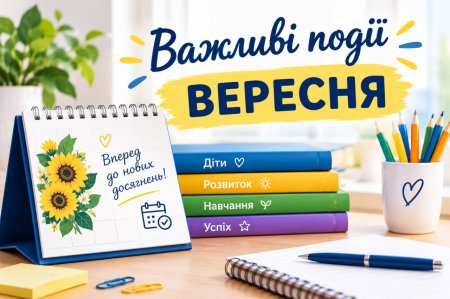 Важливі події вересня. Знайомство.