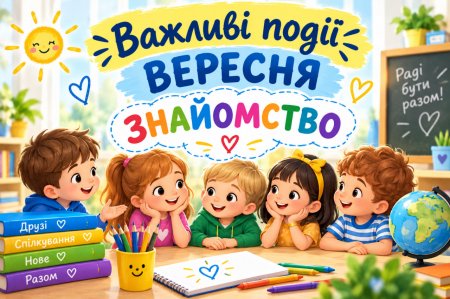 Важливі події вересня. Знайомство.