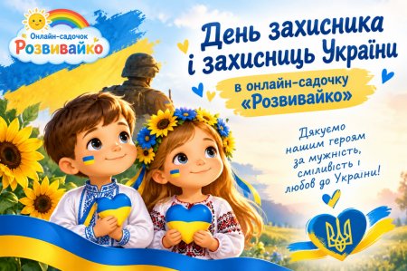 День захисника і захисниць Україні в онлайн-садочку «Розвивайко»