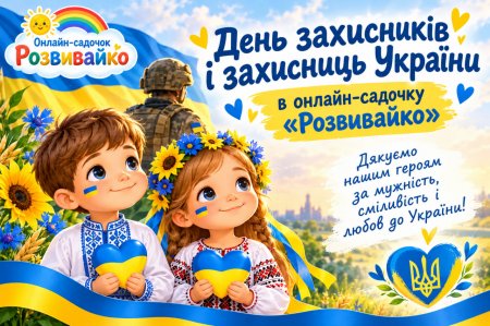 День захисників і захисниць Україні в онлайн-садочку «Розвивайко»