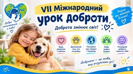 VІІ Міжнародний урок доброти